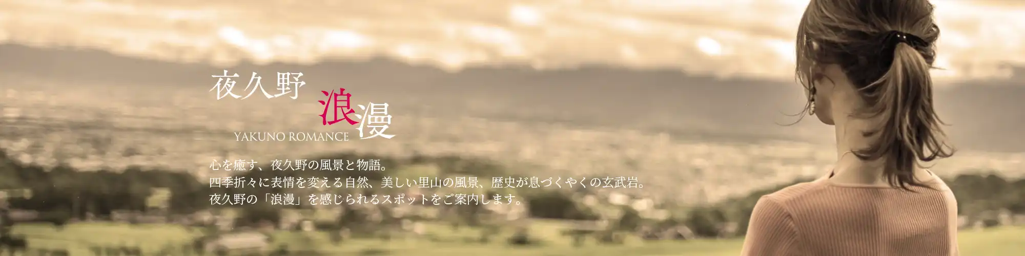 夜久野浪漫